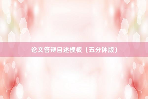 论文答辩自述模板（五分钟版）
