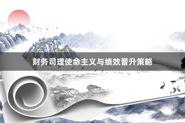 财务司理使命主义与绩效晋升策略