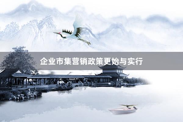 企业市集营销政策更始与实行