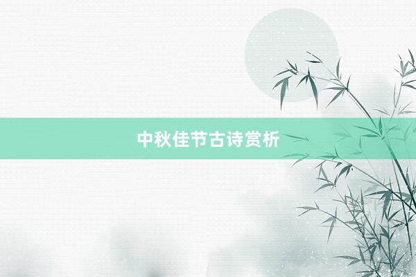 中秋佳节古诗赏析